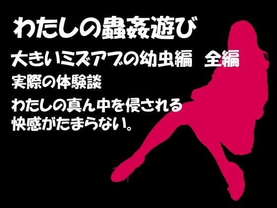 わたしの蟲姦遊び 第8話 大きいミズアブの幼虫編 全編