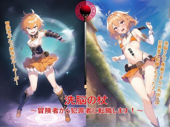 洗脳の杖 〜冒険者から犯罪者に転職します！〜