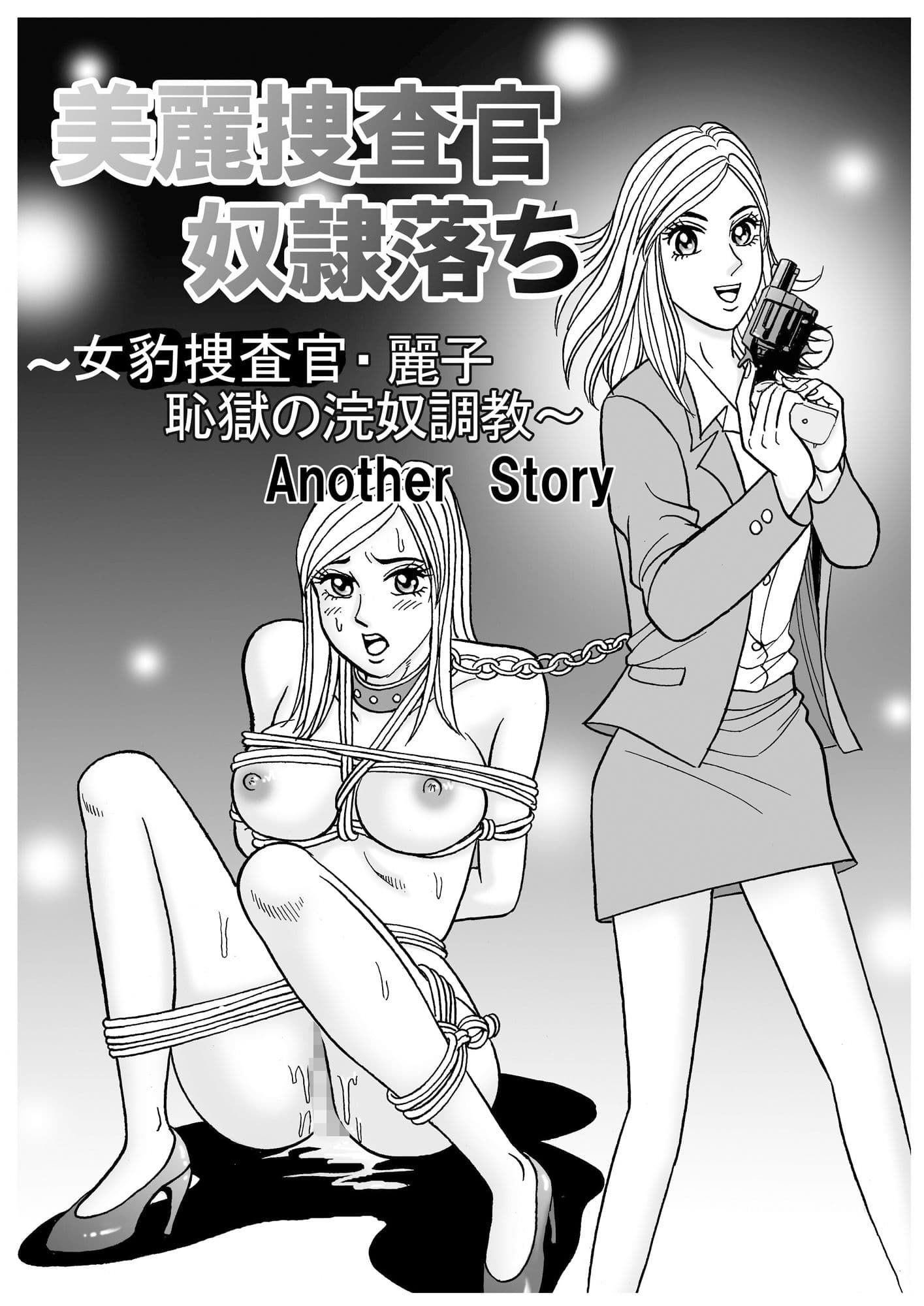 美麗捜査官奴●堕ちアナザーストーリー サンプル 1