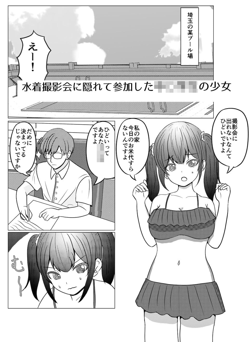 隠れて水着撮影会に出てた非合法〇〇生お仕置き生セックス サンプル 1