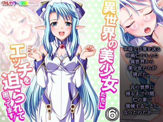 異世界の美少女たちにエッチを迫られて困ってます！ 6巻