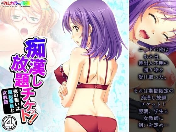 痴●し放題チケット！俺の狙いは風紀委員と女教師 4巻
