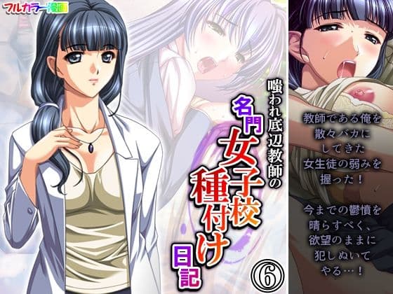 嗤われ底辺教師の名門女子校種付け日記 6巻
