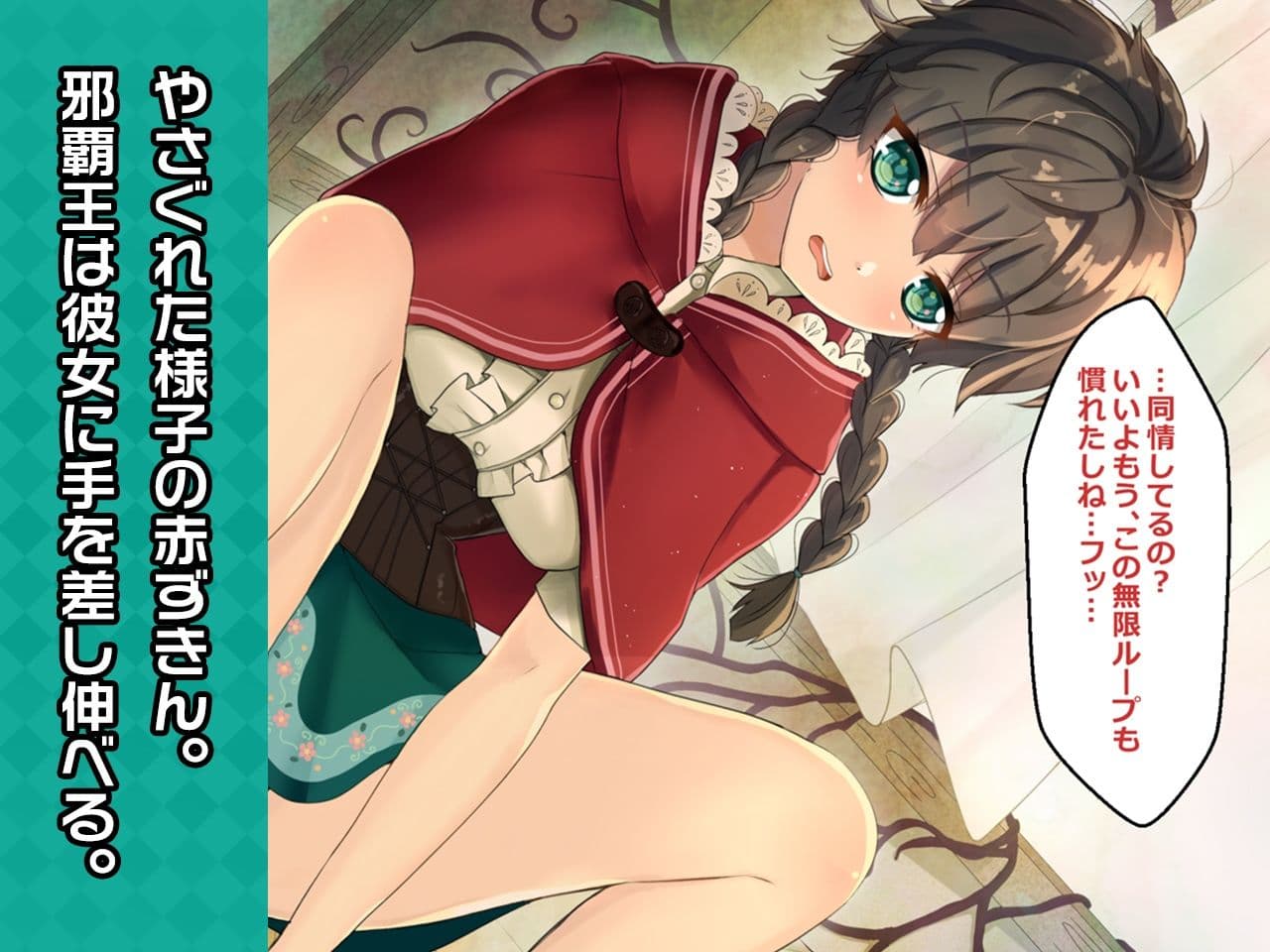 赤ずきん 〜ヒロイン絶滅計画より〜 勝気なヒロインを悪堕ちさせよ！ サンプル 2