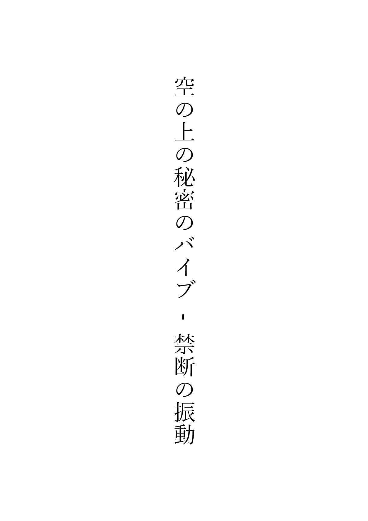 固定バイブ物語2〜空の上の秘密のバイブ - 禁断の振動 -〜 サンプル 1