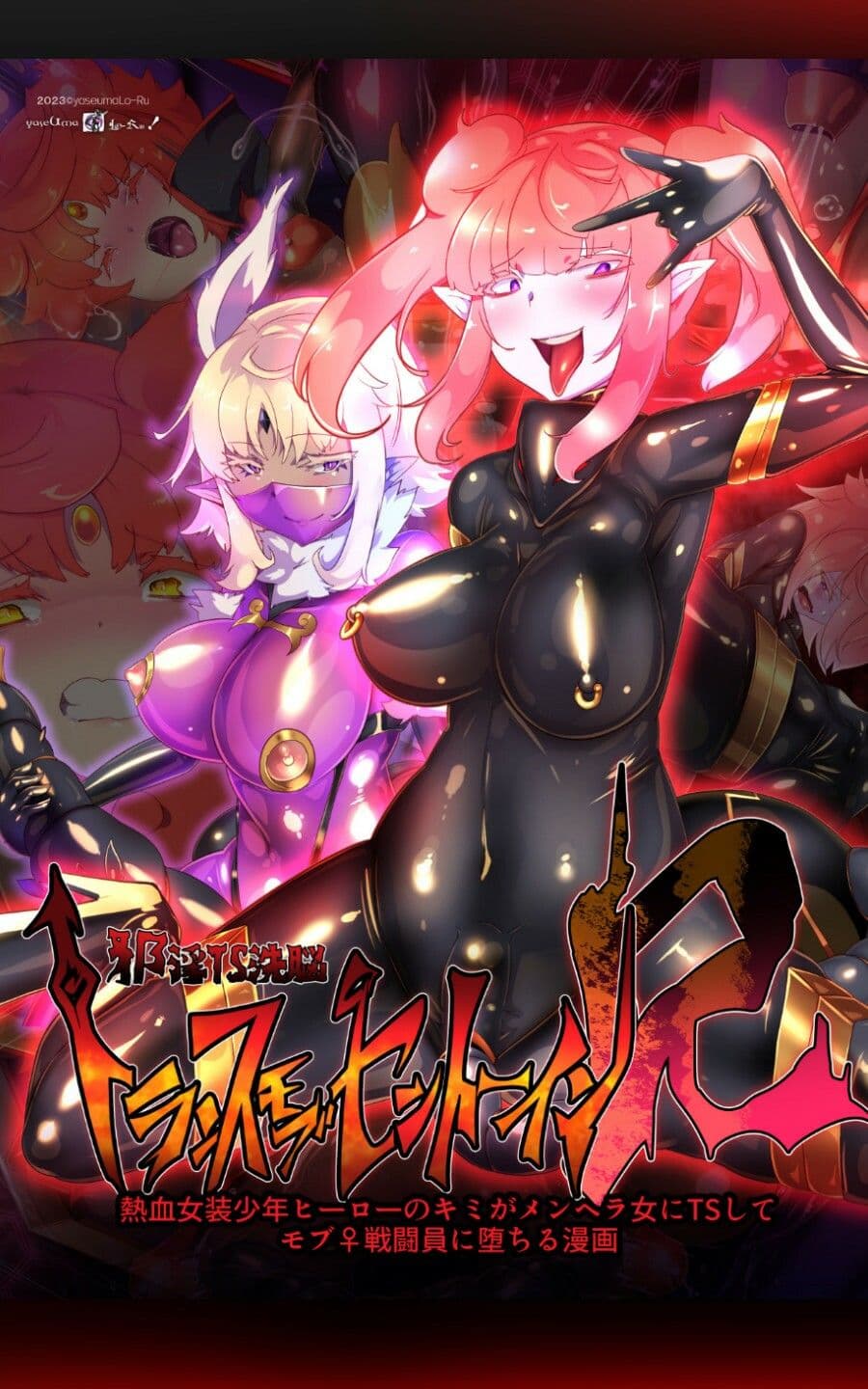 熱血女装少年ヒーローのキミがメンヘラ女にTSしてモブ♀戦闘員に堕ちる漫画 -邪淫TS洗脳 トランス・モブ・セントーインR- サンプル 1