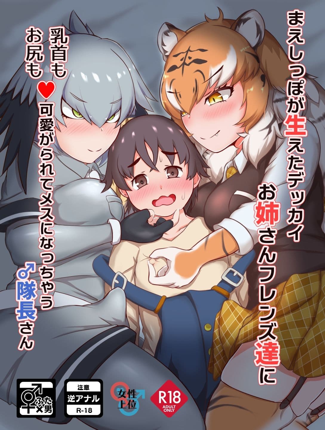 まえしっぽが生えたデッカイお姉さんフレンズ達に乳首もお尻も可愛がられてメスになっちゃう♂隊長さん サンプル 1
