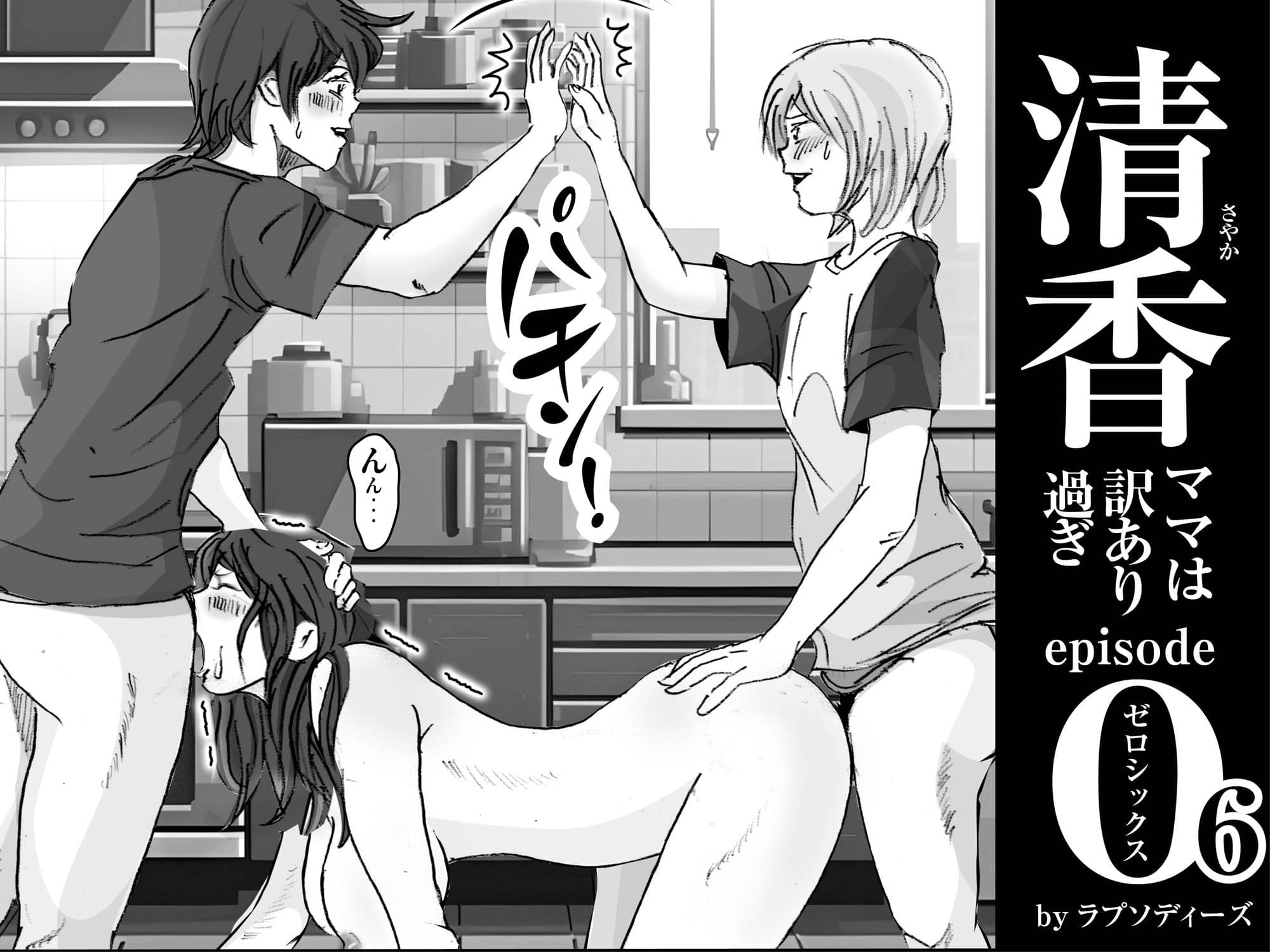 清香ママは訳あり過ぎ episode 06 サンプル 2