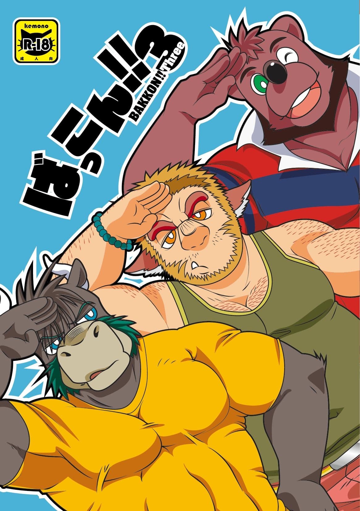 ばっこん！3 サンプル 1
