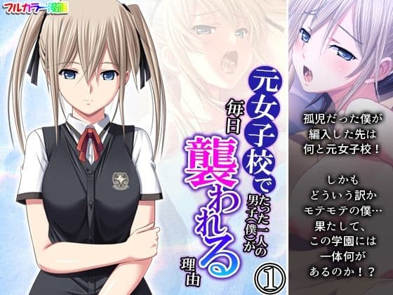 元女子校でたった一人の男子（僕）が毎日襲われる理由 1巻