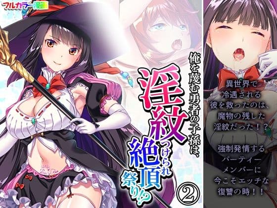 俺を蔑む勇者の子孫は、淫紋つけられ絶頂祭り！？ 2巻