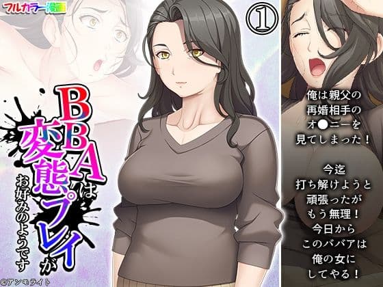 BBAは変態プレイがお好みのようです 1巻