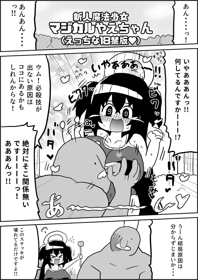 新人魔法少女マジカルやえちゃん サンプル 8