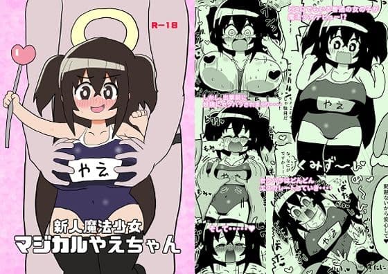新人魔法少女マジカルやえちゃん