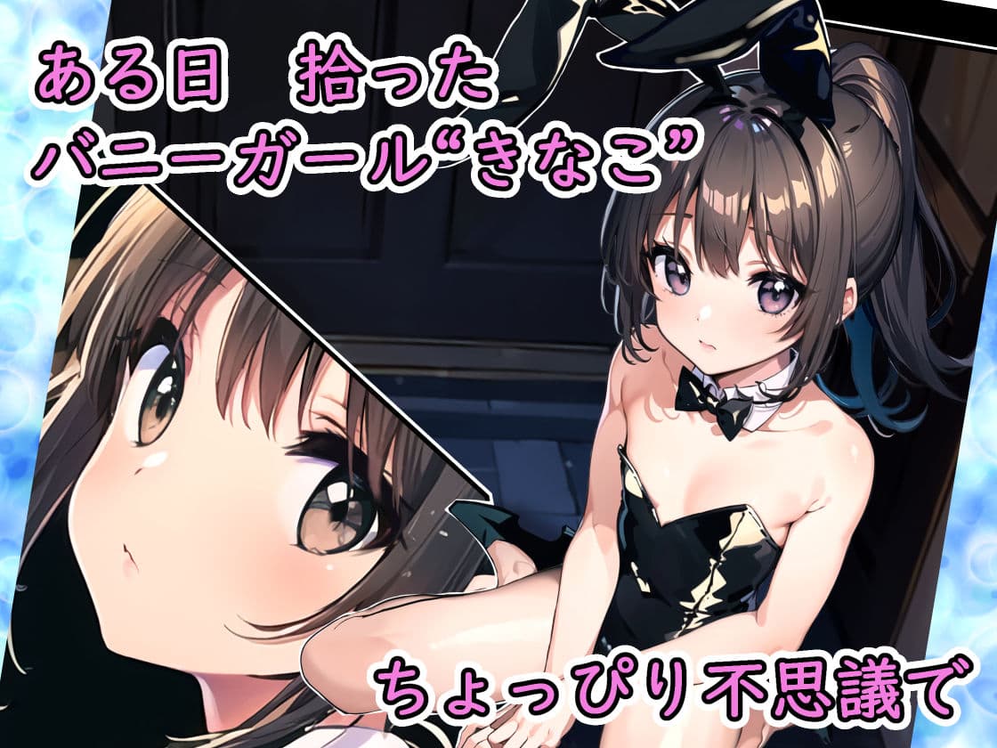 うさぎさんをかう サンプル 1