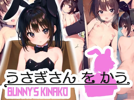 うさぎさんをかう