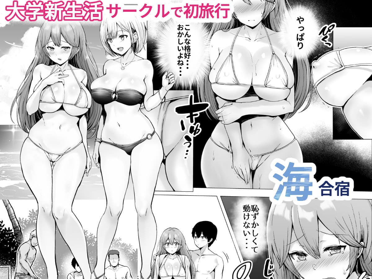 そして今日も弄ばれる 2〜サークル海合宿編〜 サンプル 1