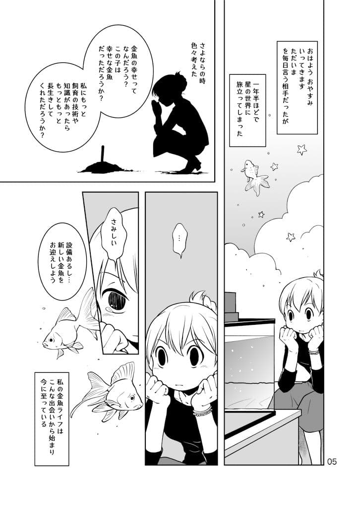 金魚と暮らす サンプル 5