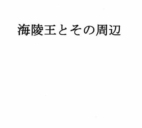 海陵王とその周辺 サンプル 1