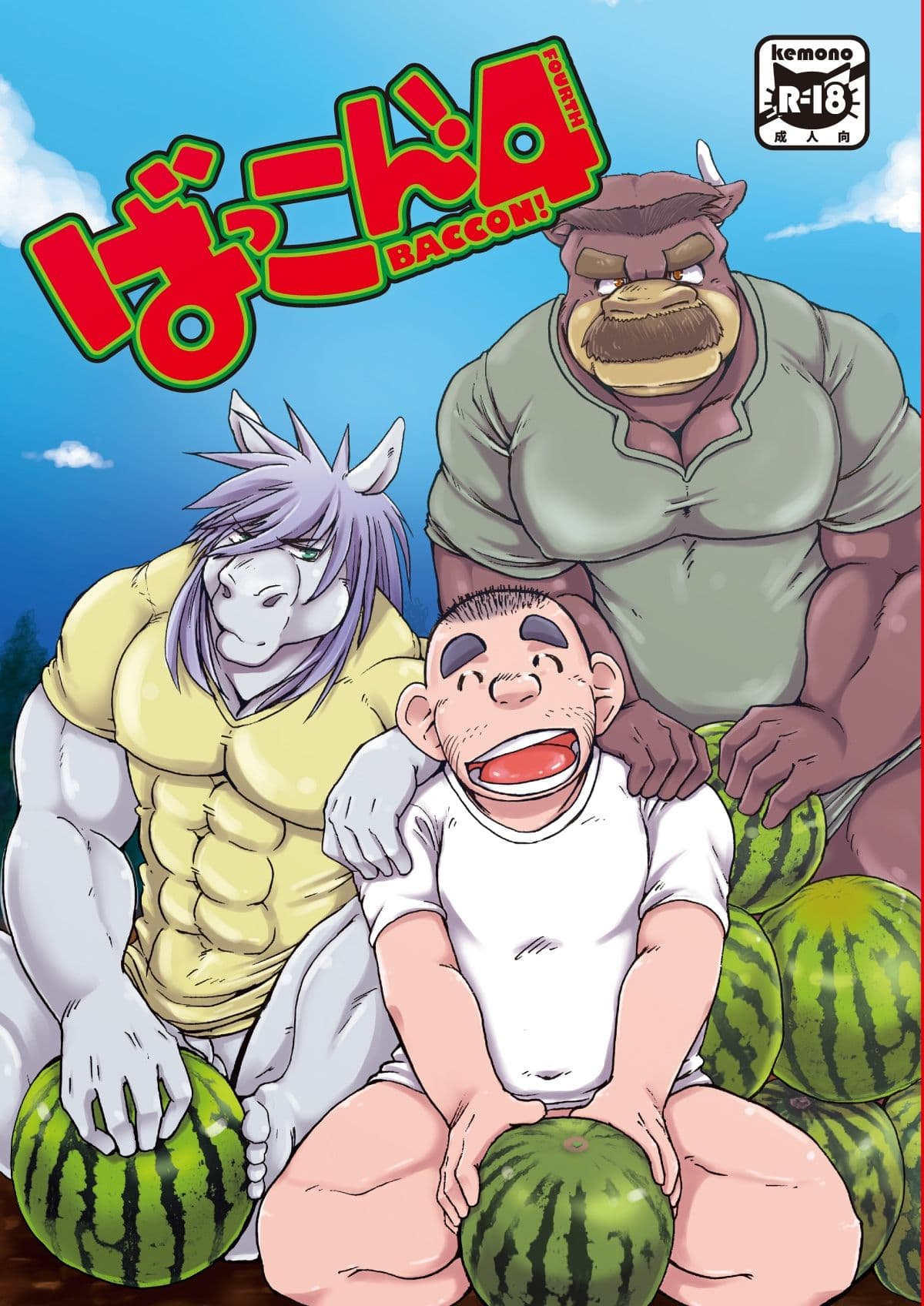 ばっこん！4 サンプル 1