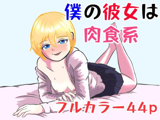 僕の彼女は肉食系