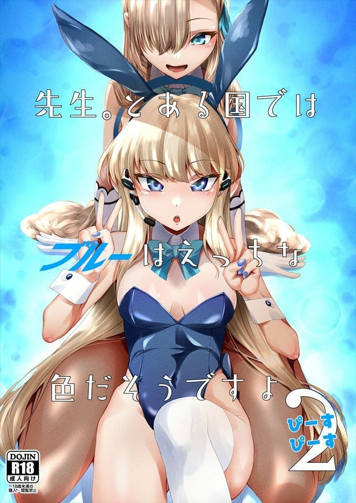 先生、とある国ではブルーはえっちな色だそうですよ。2 サンプル 1