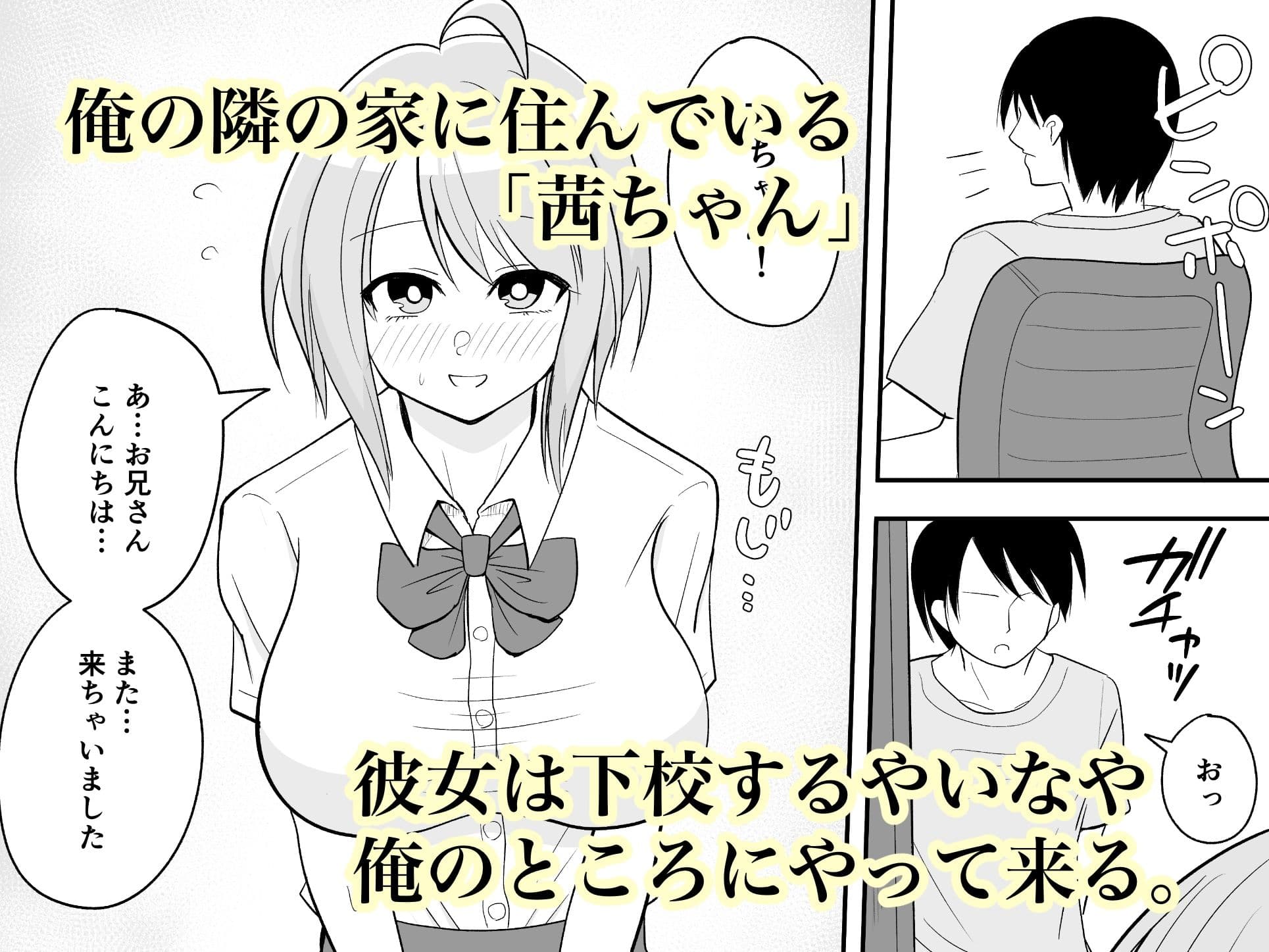 隣の茜ちゃんは今日も俺に抱かれに来る。 サンプル 1