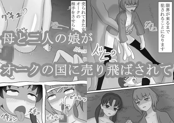 オークと母娘 サンプル 1