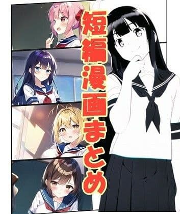短編漫画まとめ サンプル 1