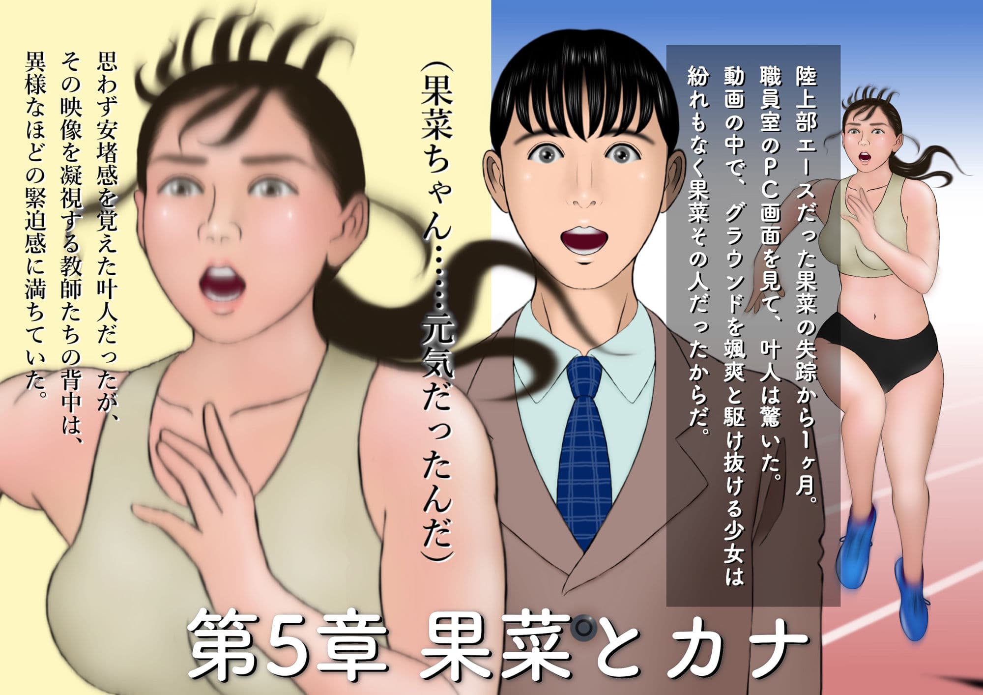 ボクは果菜ちゃんのゴールテープになりたかった［第5章・第6章・第7章］ サンプル 1