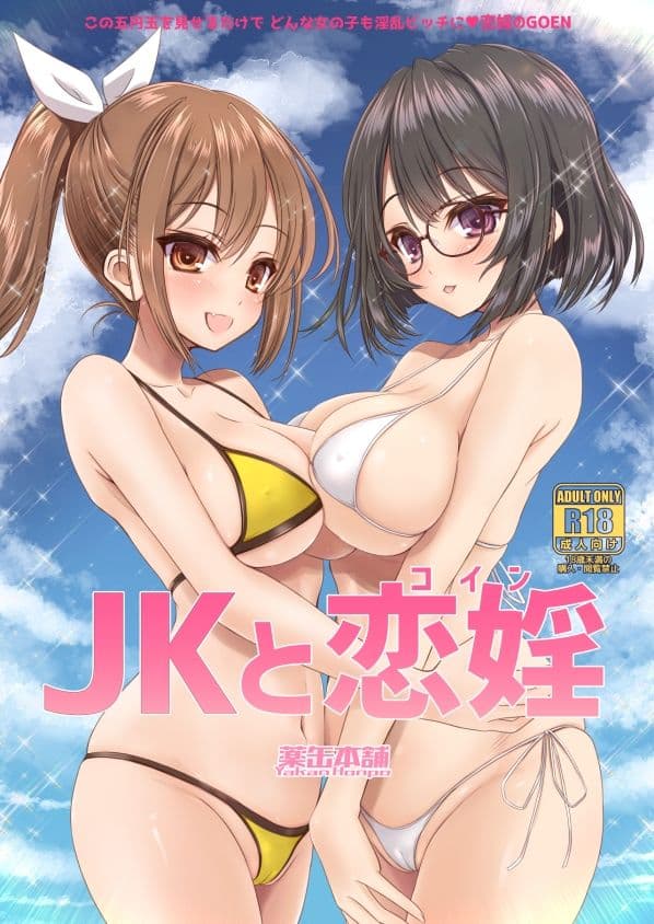 JKと恋淫（コイン） サンプル 1