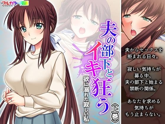 夫の部下とイキ狂う欲に溺れた寂しい私 上巻
