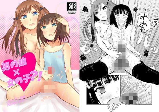 男の娘×女の子？！ 〜女の子に興奮してしまう男の娘のお話〜