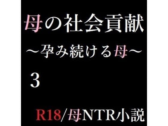母の社会貢献〜孕み続ける母〜 3