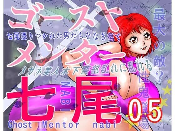 ゴーストメンター七尾05