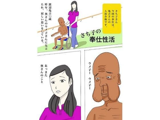 さち子の奉仕性活（亀吉とウメ子、さち子の介護奉仕）