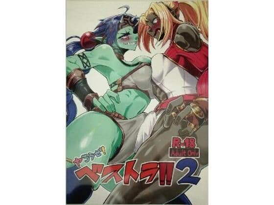 ヤろうぜ！ベストラ！！2