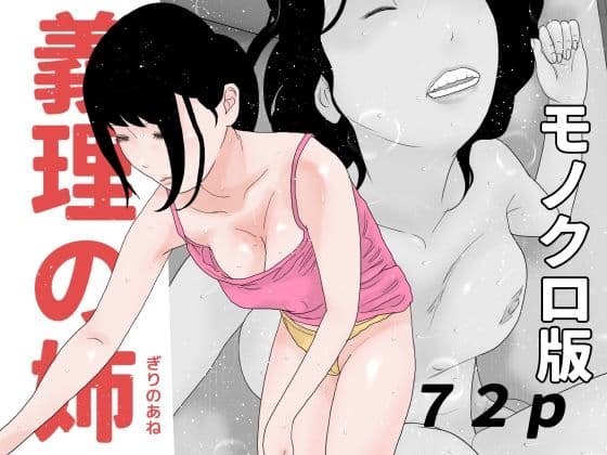 義理の姉 モノクロ版