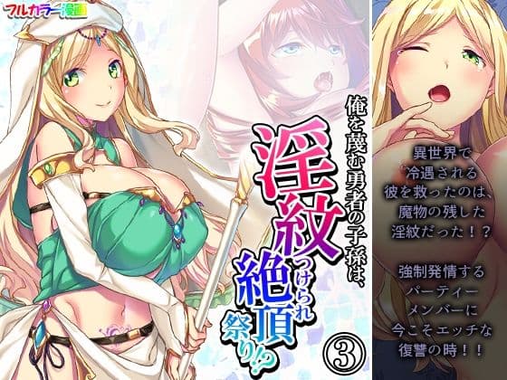 俺を蔑む勇者の子孫は、淫紋つけられ絶頂祭り！？ 3巻