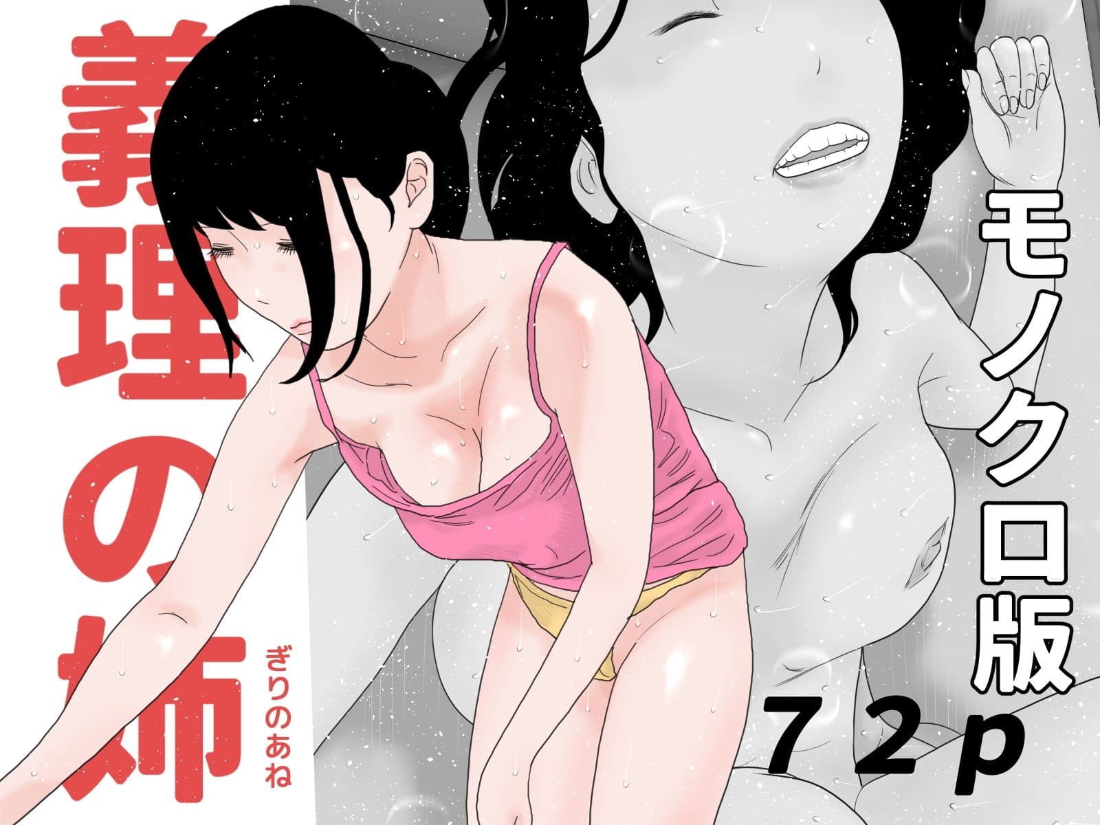 義姉と団地妻モノクロセット サンプル 1