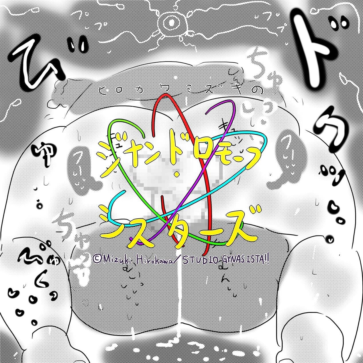 成人向けエロ同人マンガ版ジナンドロモーフ・シスターズ サンプル 6