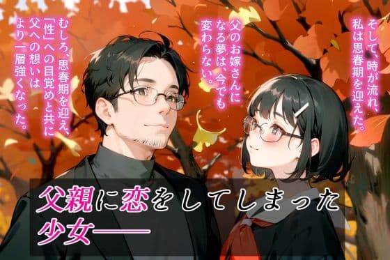 お父さんと交わりたいだけなのに サンプル 2