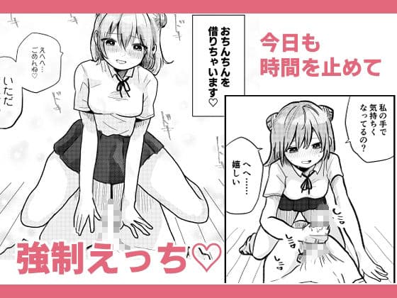 時間よ止まれ！時止めJ○の子作り計画！ サンプル 2