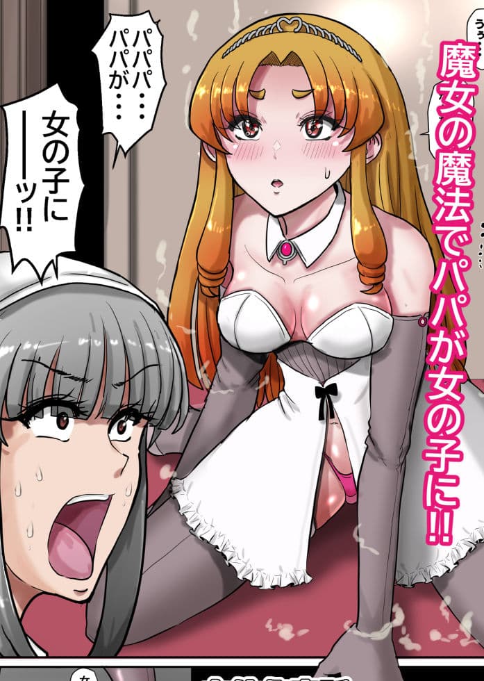 女体化童話パパデレラ〜パパ好き娘は女体化パパを孕ませたい サンプル 1