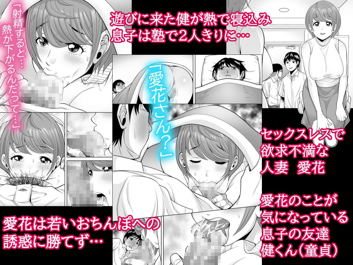 発情ワイフ 〜欲求不満妻「愛花」と、息子の友達「健くん」編〜 サンプル 1