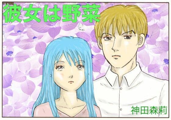 彼女は野菜