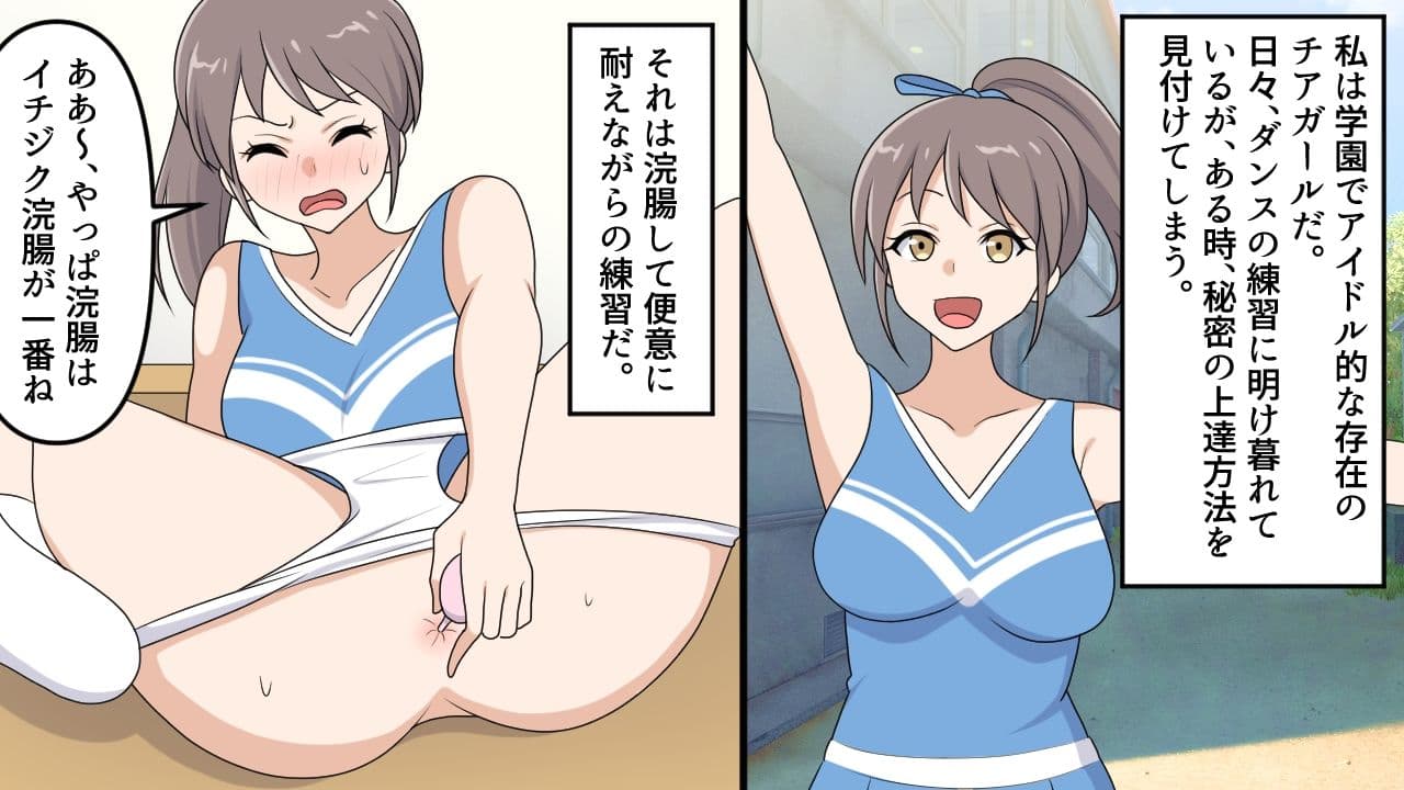 美人チアリーダーの浣腸訓練 サンプル 1