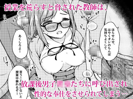 肉欲学級 〜悪○キに目を付けられた女教師〜 サンプル 2