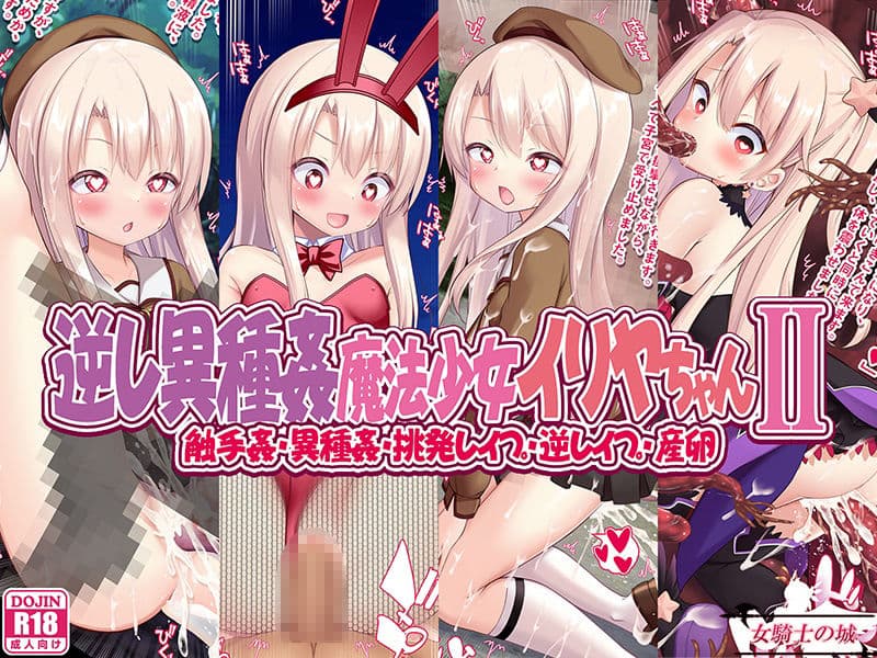 逆レ異種姦魔法少女イリヤちゃんII サンプル 1