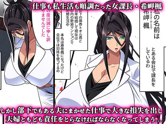 希岬 楓 -爆乳人妻課長は中出し肉体研修で淫らに寝取られ堕ちてゆく- サンプル 1